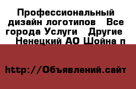 Профессиональный дизайн логотипов - Все города Услуги » Другие   . Ненецкий АО,Шойна п.